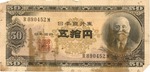 Bank of Japan 50 yen bill, ca. 1950?, col.