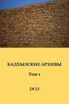 Бадхызские архивы. Том 1 by Р. И. Горелова and В. Фет