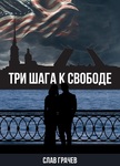 Три шага к свободе (in Russian) by Slav Gratchev