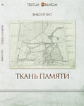 Tкань памяти. Стихи августа-декабря 2022