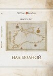 Над бездной. Стихи этого года.