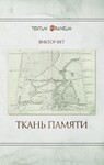 Tкань памяти. Стихи августа-декабря 2022.