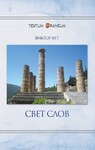 Свет слов. Стихи декабря 2022 — мая 2023.