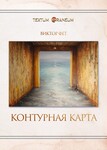 Фет, В. Контурная карта. Стихи мая 2023 — февраля 2024. К.: Друкарський двiр Олега Федорова, 2024. 216 с.