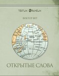 Oткрытые слова. Стихи января — августа 2025.