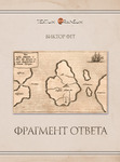 Фрагмент ответа. Стихи августа 2025 – февраля 2026 года.